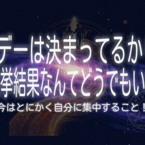 Xデーは決まってるから選挙結果なんてどうでもいいー今はとにかく自分に集中すること！