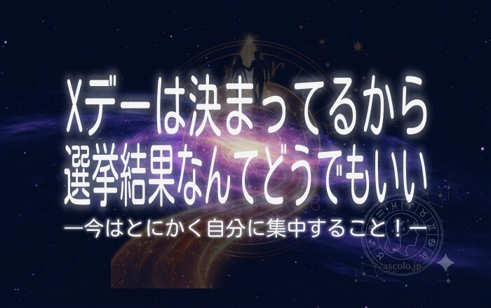 Xデーは決まってるから選挙結果なんてどうでもいいー今はとにかく自分に集中すること！ – あすとろサイコロ
