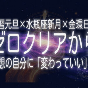 旧暦元旦・ゼロクリアから理想の自分に”変わっていい”日（水瓶座新月×金環日食）