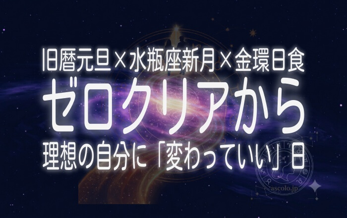 旧暦元旦・ゼロクリアから理想の自分に”変わっていい”日（水瓶座新月×金環日食） – あすとろサイコロ