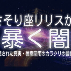 蠍座リリスが暴く闇ー隠された真実・善意悪用のカラクリの暴露