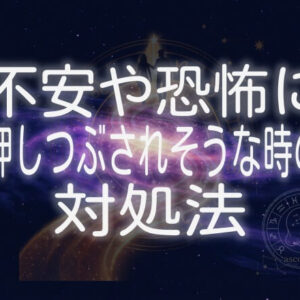 不安や恐怖に押しつぶされそうな時の対処法