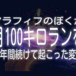 アラフィフのぼくが月100キロランを一年間続けて起こった変化