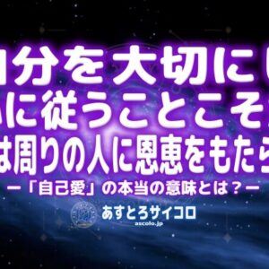 自己愛は身勝手でもわがままでもない