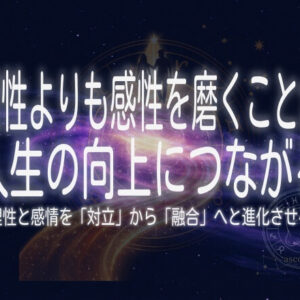 理性よりも感性を磨く