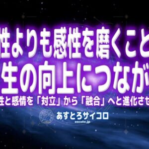 理性よりも感性を磨く