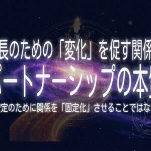 パートナーシップの本質とは