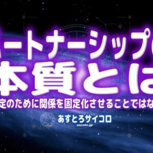 パートナーシップの本質とは