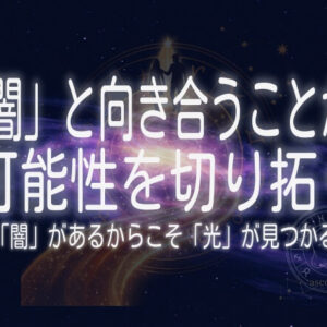 「闇」と向き合うことが可能性を切り拓く