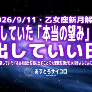 隠していた「本当の望み」を出していい日（2026/9/11・乙女座新月解説）