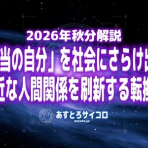2026年秋分解説ー「本当の自分」を社会にさらけ出し、身近な人間関係を刷新する転換点