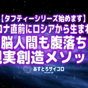 [タフティシリーズ始めます]コロナ直前にロシアから生まれた左脳人間も腹落ちの現実創造メソッド