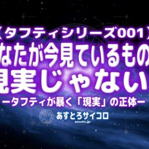 あなたが今見ているものは現実じゃない！『タフティ』が暴く「現実」の正体（タフティシリーズ・第1回）