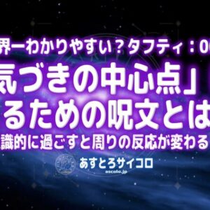 「気づきの中心点」に入るための呪文とは？｜意識的に過ごすと周りの反応が変わる？（世界一わかりやすい？タフティ：第3回）