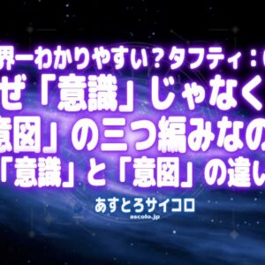 なぜ「意識」じゃなくて「意図」の三つ編みなの？（世界一わかりやすい？タフティ：第7回）