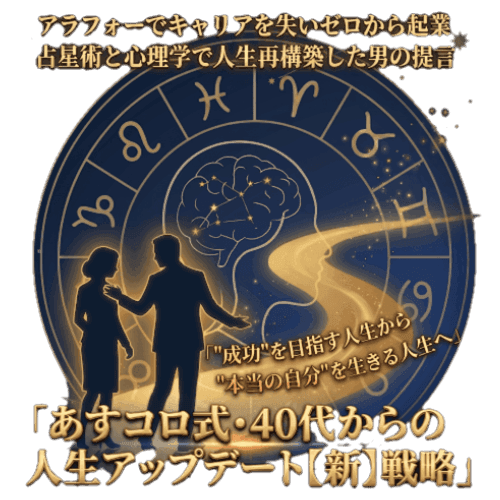 あすコロ式・40代からの人生アップデート新戦略