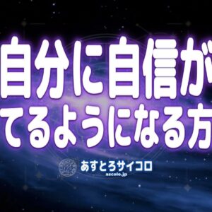 自分に自信が持てるようになる方法