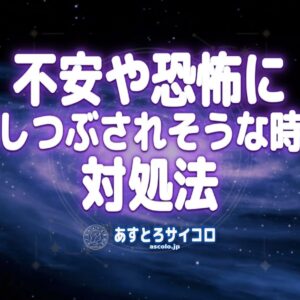 不安や恐怖に押しつぶされそうな時の対処法