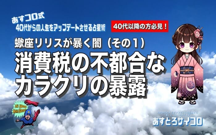 消費税の不都合なカラクリの暴露（蠍座リリスが暴く闇・その１）